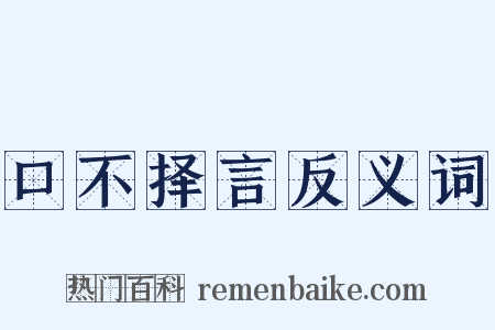 口不择言反义词是什么意思的图片